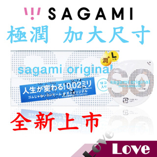 【LOVE】全新上市 相模元組 Sagami 002 極潤 加大 保險套 衛生套 避孕套 0.02 超激薄 公司貨