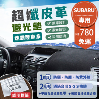 【Subaru速霸陸】超纖皮革避光墊 Forester Impreza Legacy Outback 森林人 避光墊