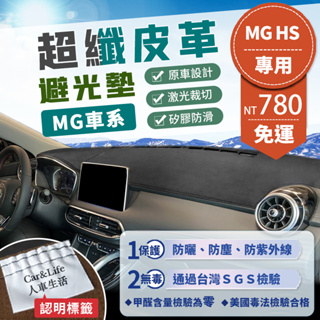 【MG】超纖皮革避光墊 MG ZS HS 1.5T旗艦版 PHEV馭電版 防曬隔熱 避光墊 SGS檢驗 ZS避光墊