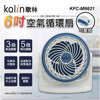 通環電商 歌林6吋空氣循環扇 可壁掛 KFC-MN621