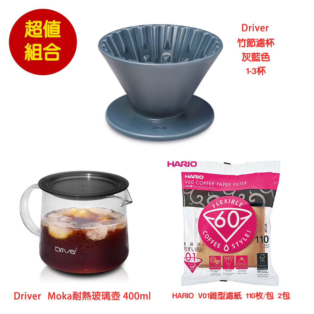 【啡苑雅號】Driver 竹節陶瓷濾杯+Moka耐熱玻璃壺+日本HARIO V01無漂白 咖啡濾紙 超值組合