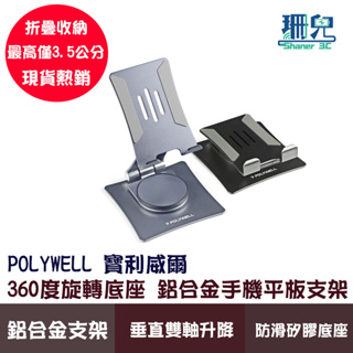 POLYWELL 寶利威爾 鋁合金手機平板支架 360度旋轉底座 高度角度可調 可折疊 陽極處理外觀 鋁合金 穩固