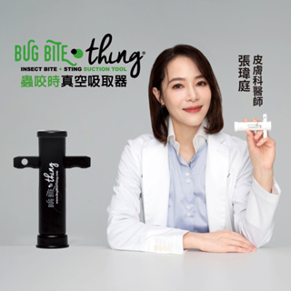 官方直營【Bug Bite Thing】卡樂米蟲咬時真空吸取器(未滅菌)-白色
