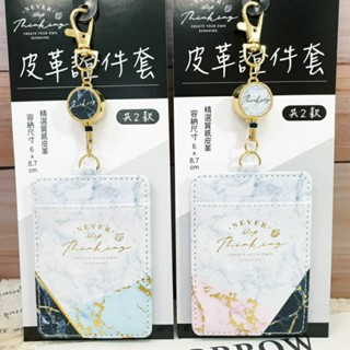大理石紋 皮革證件套 伸縮卡套 識別證扣 證件套 伸縮釦卡套 直式卡套 識別證套 直式拉扣證件卡套 悠遊卡套 伸縮卡夾