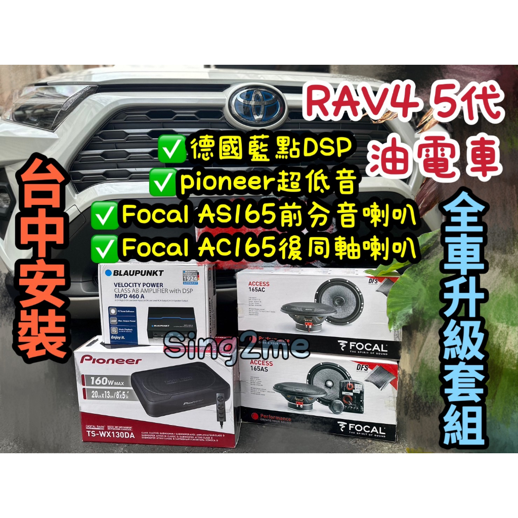 RAV4 5代台中安裝德國藍點DSP+先鋒超低音+法國品牌Focal AS165前分音+Focal AC165後同軸套組