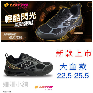 【LOTTO】童鞋/大童運動鞋 輕酷閃光 氣墊跑鞋22.5-25.5黑鞋 學生鞋
