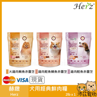 沛茲寵物【赫緻 Herz 經典饗宴鮮肉糧】雞肉 鮭魚 無穀 低過敏 軟飼料 越南 狗飼料 狗 飼料 2lb