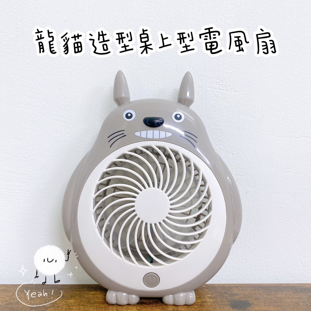 ✌️全新現貨✌️龍貓造型桌上型電風扇 隨身攜帶 方便可愛