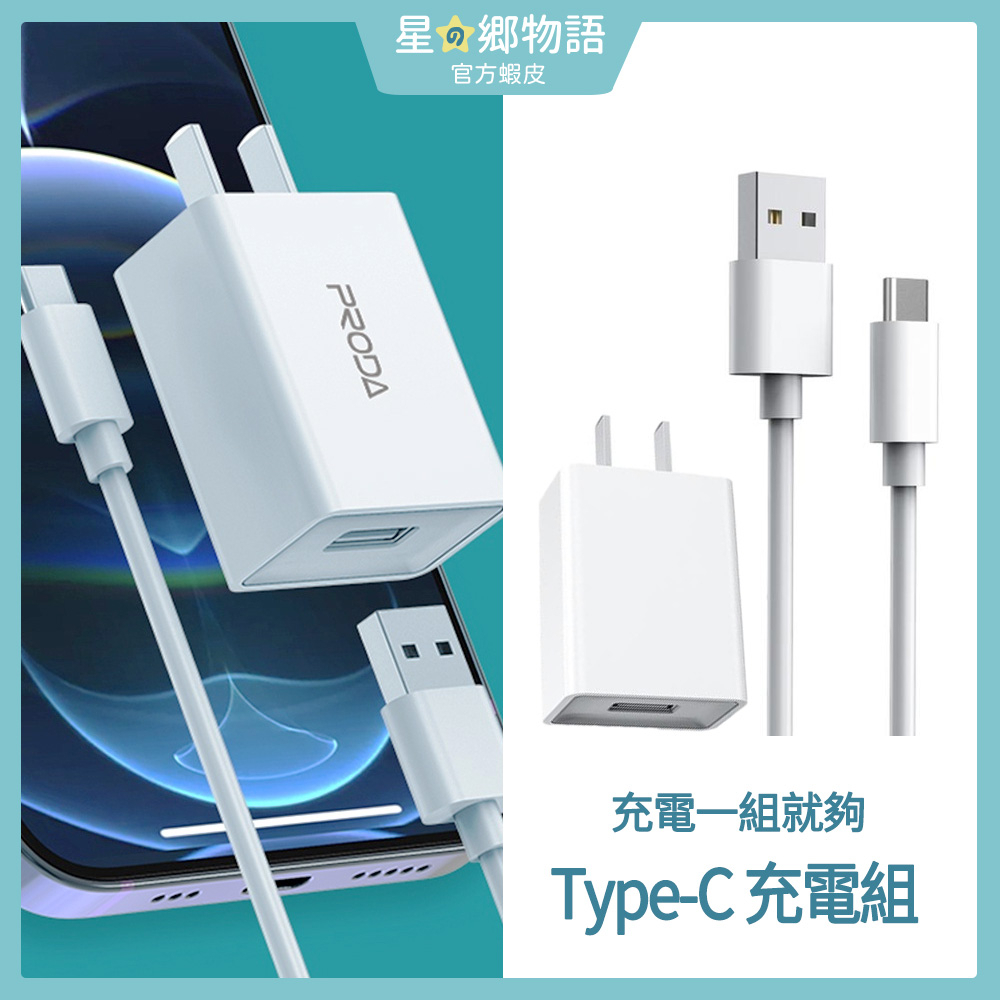 台灣現貨  PRODA 領航 充電組 USB to Type-C 傳輸線1m + USB充電頭 5V 2A 3C小電器充