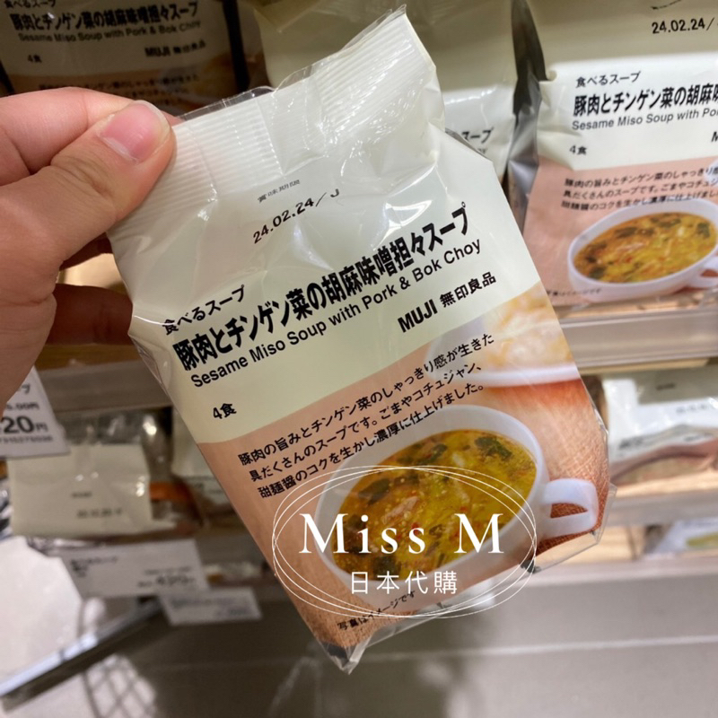 ⭐️預購⭐️Miss M日本代購 日本製 MUJI 無印良品 1分鐘即食 沖泡湯塊 速食湯包 豬肉白菜芝麻味噌湯