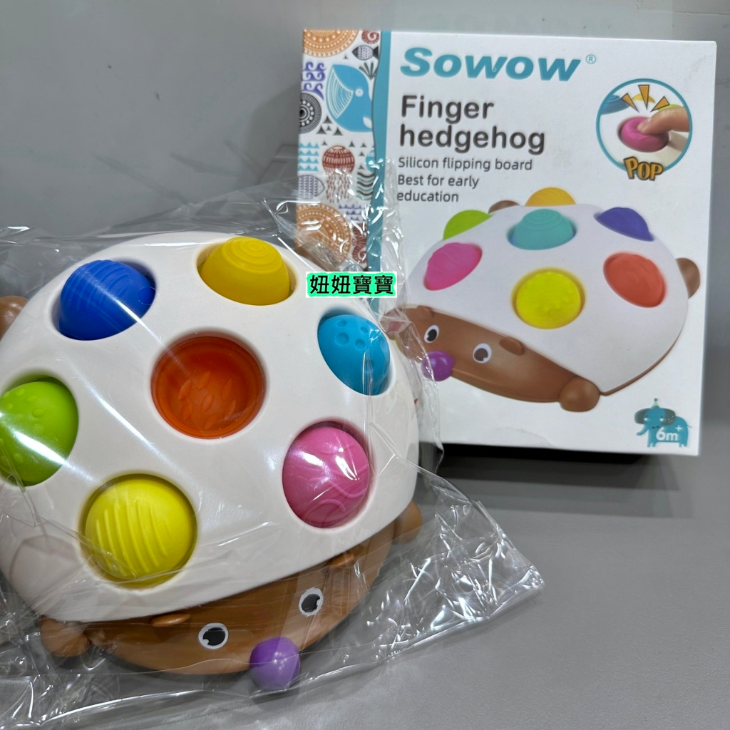 妞妞寶寶✿Sowow 彩色小刺蝟按壓組 矽膠按壓安撫 泡泡樂 按按樂 戳戳樂 紓壓玩具 奶粉贈品