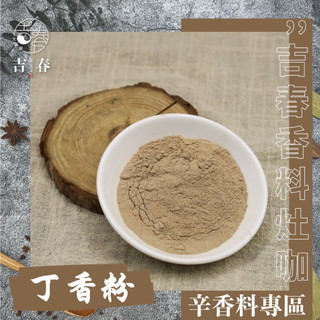 丁香粉 丁香 吉春香料廚坊
