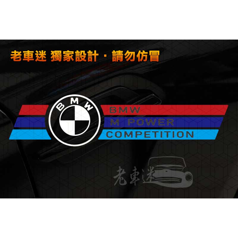 【老車迷】BMW 寶馬 M Power M Sport 防水貼紙 車貼 (M3 touring X3 X5 X2 X8)