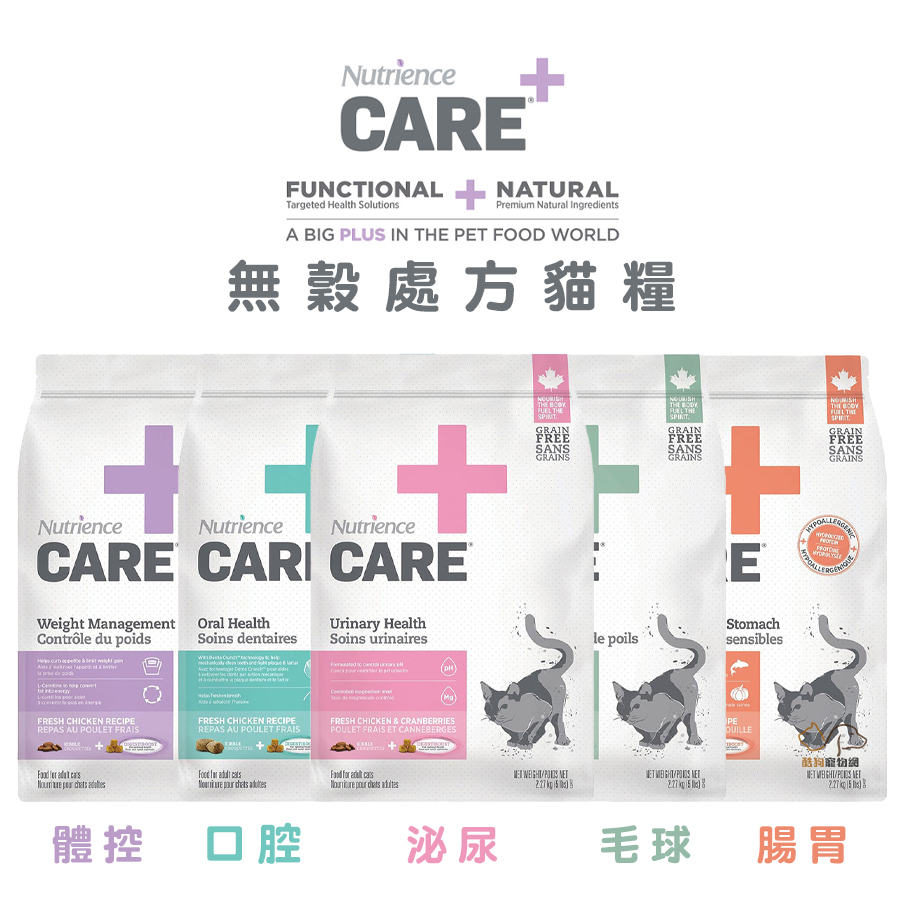 Nutrience 紐崔斯 CARE+無穀處方貓糧系列 處方飼料 貓咪處方飼料 泌尿道處方飼料 體重控制處方飼料 貓處方