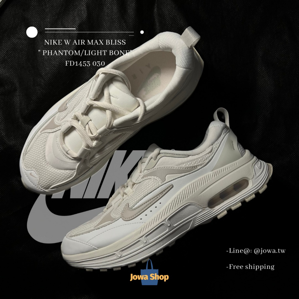 【Jowa】Nike Air Max Bliss 奶茶 復古老爹鞋 女鞋 FD1453-030
