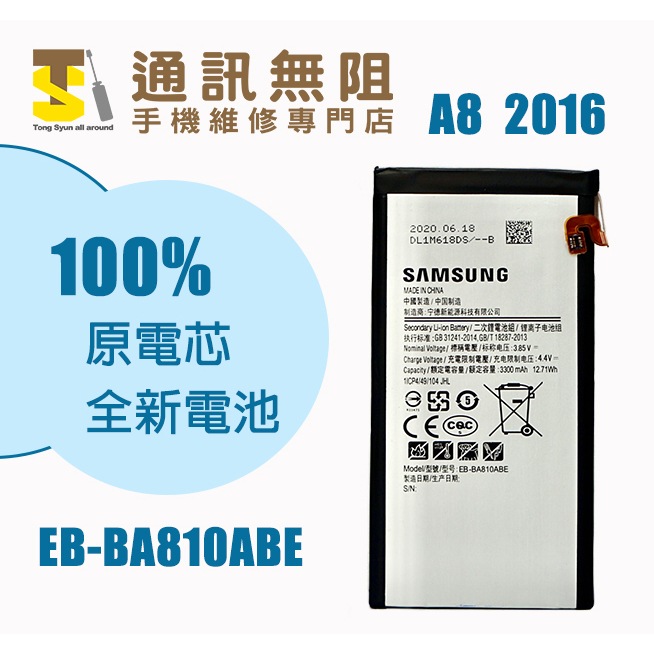 【通訊無阻】 SAMSUNG 三星 A8 2016 電池 EB-BA810ABE 100%全新 原電芯 含電池膠