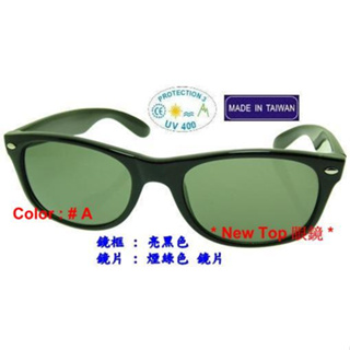New Top 復刻版 復古 金屬鉚釘裝飾鏡框款式設計_防風太陽眼鏡_ UV-400 鏡片_台灣製(3色)_S-30