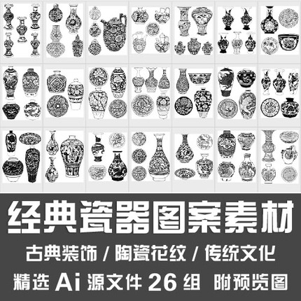 【AI CDR 設計素材】經典瓷器圖案素材傳統青花瓷陶瓷古董花瓶花紋古典裝飾Ai源文件
