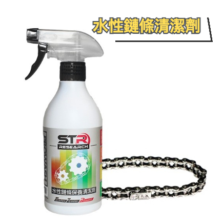 STR PROWASH舒亦淨⭐️專業級水性鏈條清潔劑 重機／打檔車／電動車/腳踏車 去污除鏽保養三合一 輕鬆乳化髒油汙