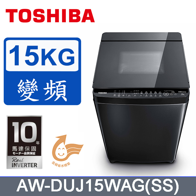 TOSHIBA東芝15公斤AW-DUJ15WAG-奈米悠浮泡泡 變頻洗衣機