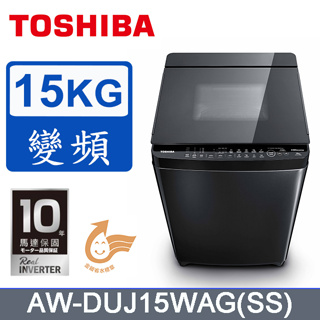 TOSHIBA東芝15公斤AW-DUJ15WAG-奈米悠浮泡泡 變頻洗衣機