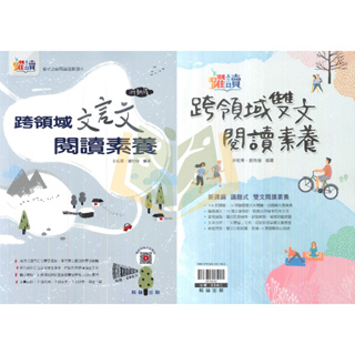 【國中國文輔材】跨領域–文言文閱讀素養/雙文閱讀素養.翰林出版【大方書局參考書網路書局】