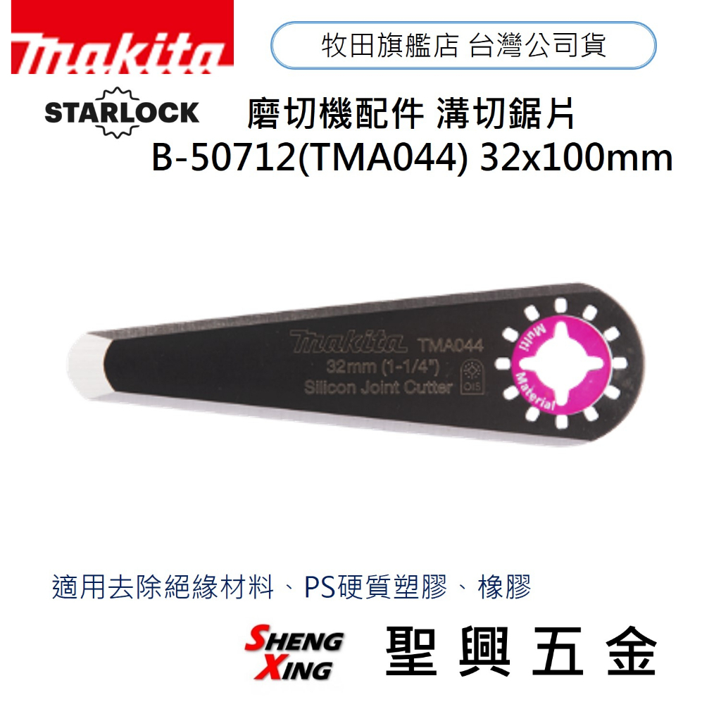 [聖興五金] 牧田 B-50712(TMA044) 溝切鋸片 磨切機專用刀片 配件 去除絕緣材料、PS硬質塑膠、橡膠