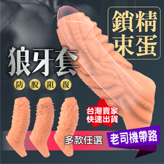 情趣用品 成人玩具 狼牙套 屌環 鎖精環 異形狼牙套 陰莖套 包皮阻復環 情趣用品男用 入珠環 加長套 加粗套