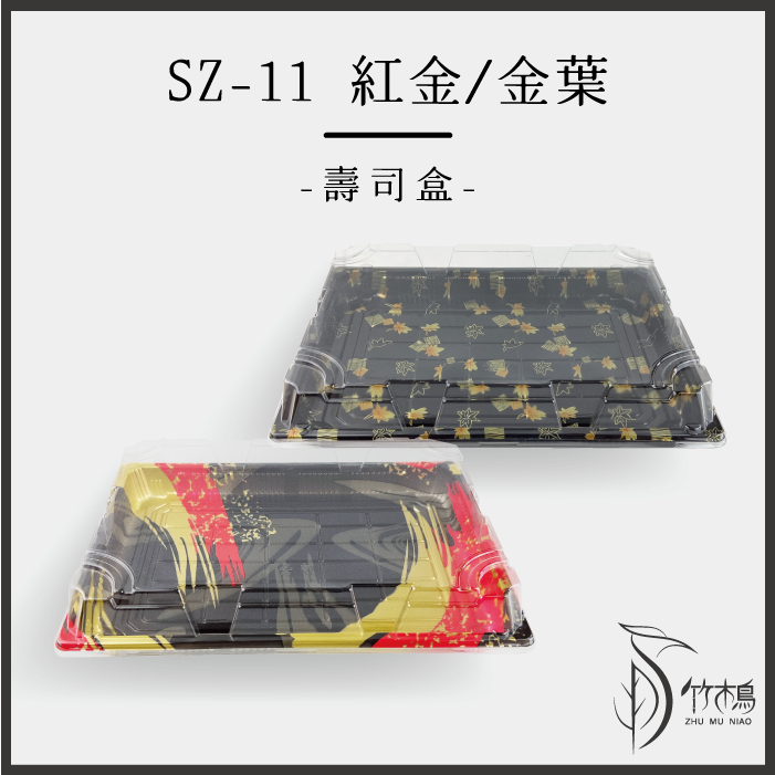 SZ-11長型壽司盒【紅金/金葉】底+蓋【50入】冷盤餐盒外帶盒【竹木鳥和風餐具】軍艦握壽司生魚片日本料理外帶餐盒現貨