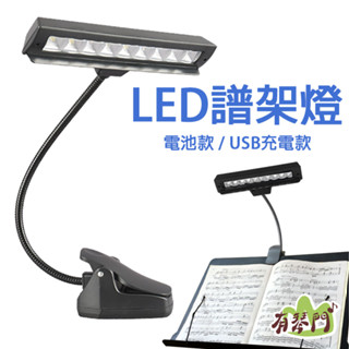 【現貨】led譜架燈 電池款 usb充電款 夾式燈架 樂譜燈 譜夾燈 充電式檯燈 檯燈 露營燈 譜燈 讀書燈 小夜燈