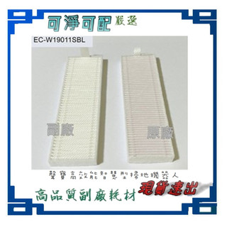 下5發6，買5送1 高品質 濾網 副廠 適 聲寶 EC-W19011SBL 路徑導航掃地機器人