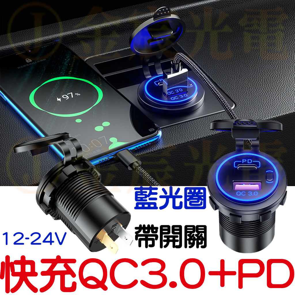 『仟尚電商』現貨 USB QC3.0+PD 充電座 12-24V 遊覽車 汽車 防水 機車 充電 帶光圈 手機充電 快充