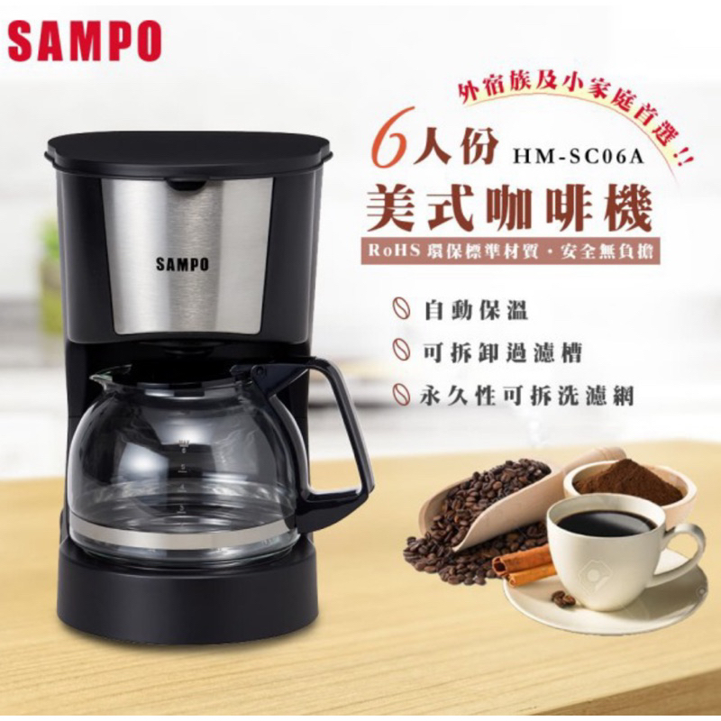 全新現貨未拆 聲寶咖啡機 六人份咖啡機 SAMPO聲寶 6人份美式咖啡機 HM-SC06A