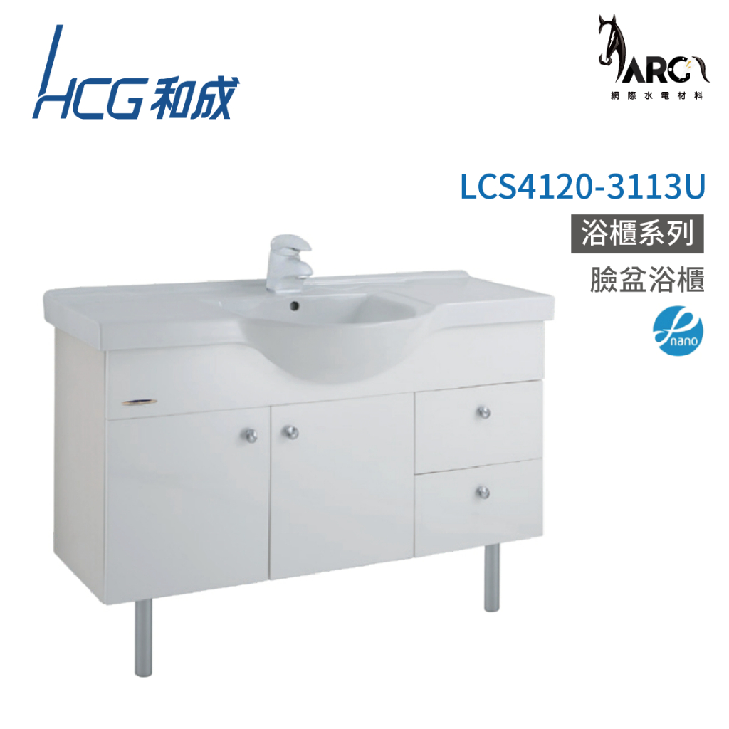 和成 HCG 浴櫃 臉盆浴櫃 龍頭 不含安裝 LCS4120-3113U
