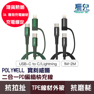 POLYWELL 寶利威爾 二合一PD編織快充線 USB-C+Lightning 1米 2米 適用安卓 蘋果 快充