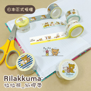 Rilakkuma 拉拉熊 紙膠帶 3款 正版授權 手帳裝飾 開學必備 手帳貼紙