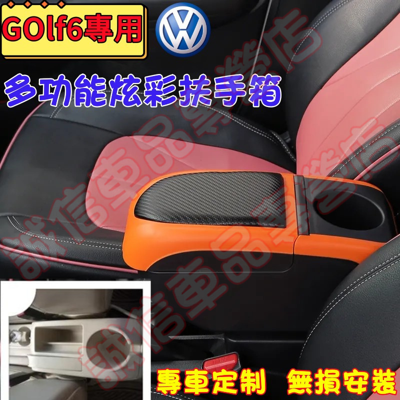 福斯 Golf 6 適用 扶手箱 多功能扶手箱 GOLF6 適用 中央置物盒 免打孔 收納盒 手扶箱 車杯架 置物盒