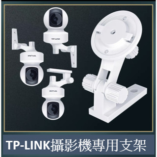 現貨🔥 TP-LINK 免釘支架 攝影機支架 監控 支架 壁掛支架 TP-LINK支架 牆面固定架❣️阿圓五金行❣️