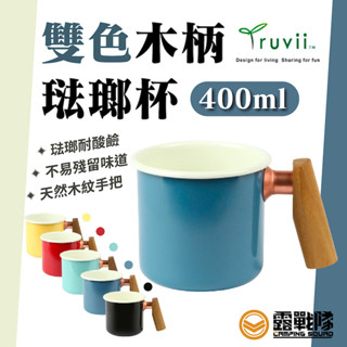 Truvii 雙色木柄琺瑯杯 咖啡杯 杯子 水杯 馬克杯 露營杯 木柄 手工 臺灣製【露戰隊】