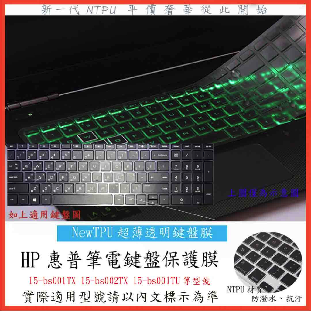 TPU材質 HP Pavilion 15-bs001TX 15-bs002TX 15-bs001TU 鍵盤保護膜 鍵盤膜