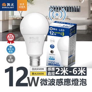 【四方圓LED照明】舞光 微波感應燈泡 12w 白光/黃光 E27燈座 感應2-6m 亮30秒-1分鐘 感應燈泡