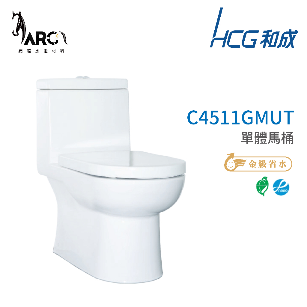 和成 HCG 伊頓系列  不含安裝 馬桶 C4511GMUT C4511GMUST-AF890W 省水認證