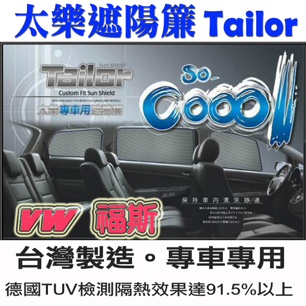 TAILOR太樂遮陽簾 GOLF SPORTVAN TOURAN TIGUAN 德國TUV測試高達91.5%隔熱率