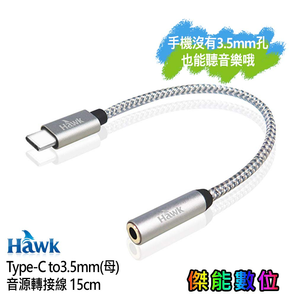 浩客 Hawk Type-C to 3.5mm(母) 音源轉接線 15cm 支援通話/聽音樂