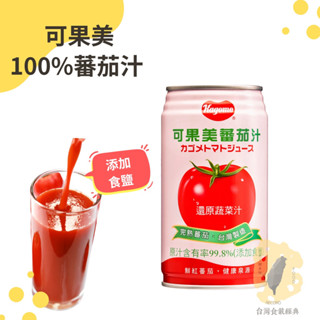 快速出貨｜🍅可果美100%蕃茄汁(添加食鹽) 340ml🍹添加食鹽番茄汁｜100%蕃茄汁｜堅持契約農場培育的原味口感