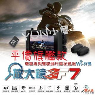 【yun小屋】放大鏡 F7 1080P 前後鏡頭行車紀錄器 32G 免運 摩托車各式商品專賣