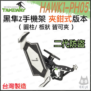 《 免運 現貨 鉗式 2代防盜 台灣製造 》TAKEWAY 黑隼 Z 機車 手機支架 HAWK1-PH05
