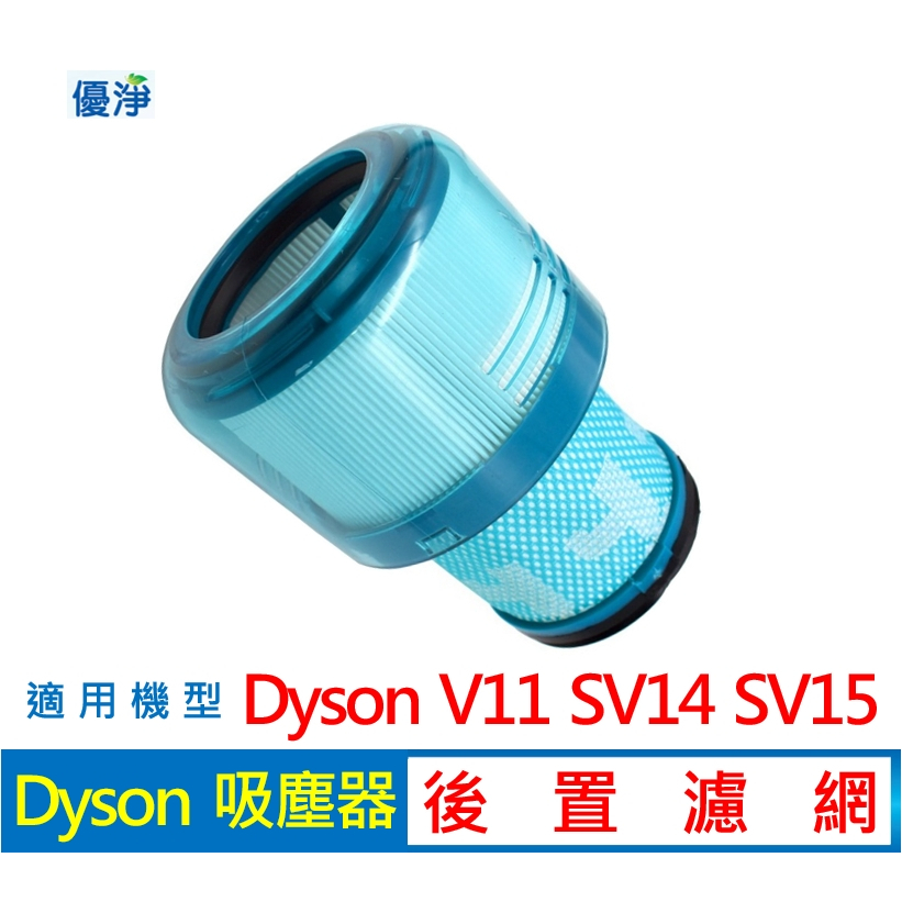 【現貨免運】優淨 Dyson V11 SV14 SV15 吸塵器後置濾網 副廠濾網 V15後置濾網