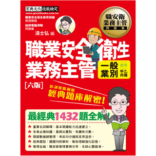 宏典~書本熊]2023職業安全衛生業務主管（一般業別）經典題庫解密(增修訂六版) 9786267265314<書本熊書屋>