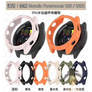 熱銷 免運 適用Garmin Forerunner 265 / 265S 半包保護殼 tpu鎧甲表殼